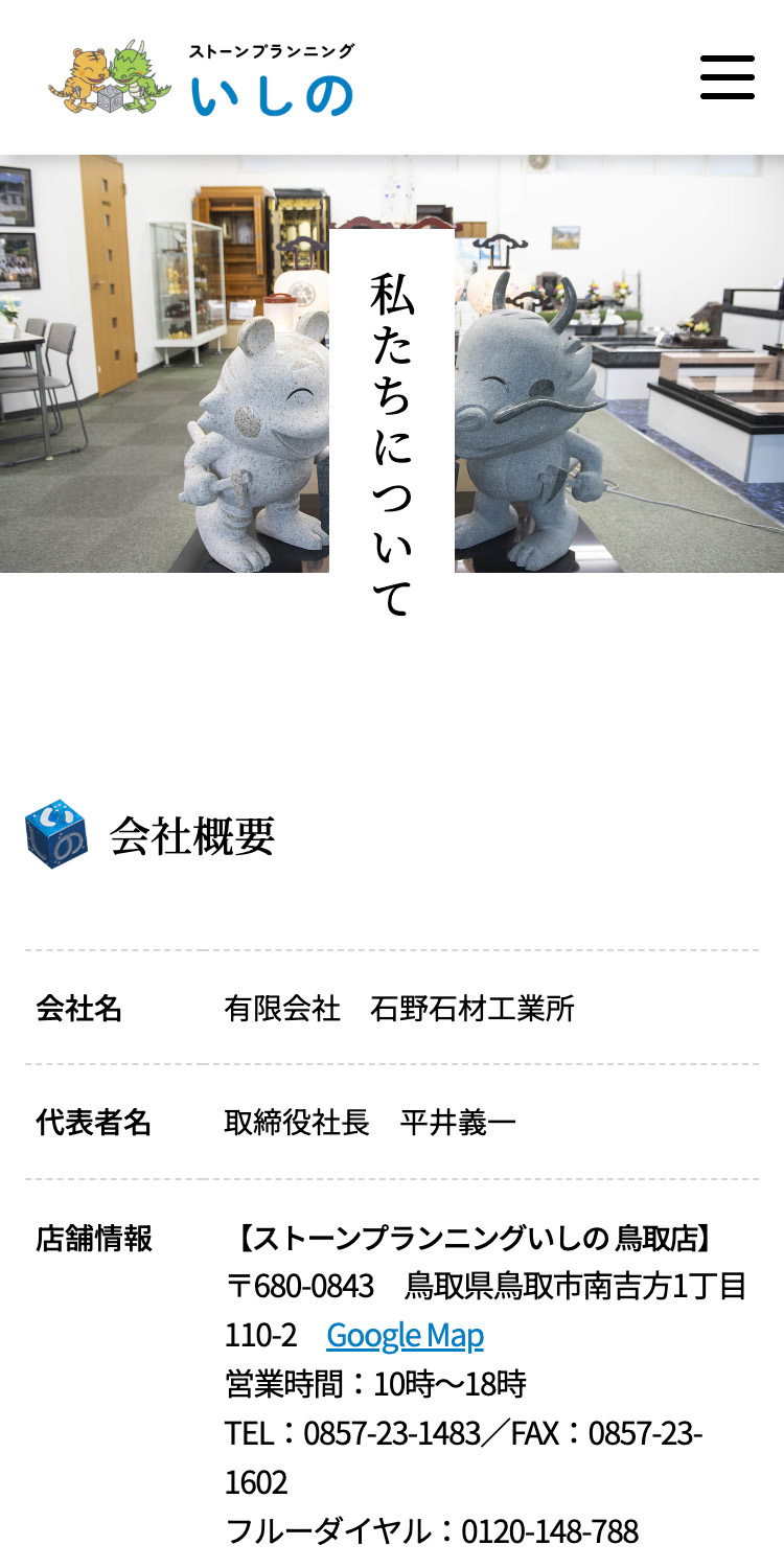 ストーンプランニングいしの私たちについて_スマホ
