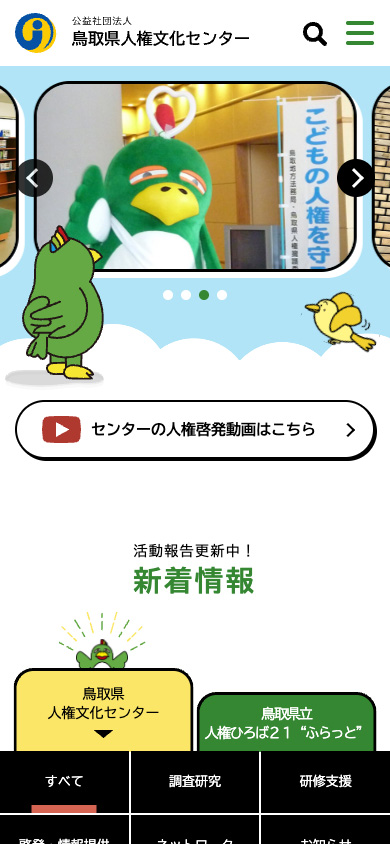 鳥取県人権文化センタートップページ_スマホ