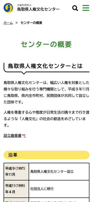 鳥取県人権文化センターセンターとは_スマホ