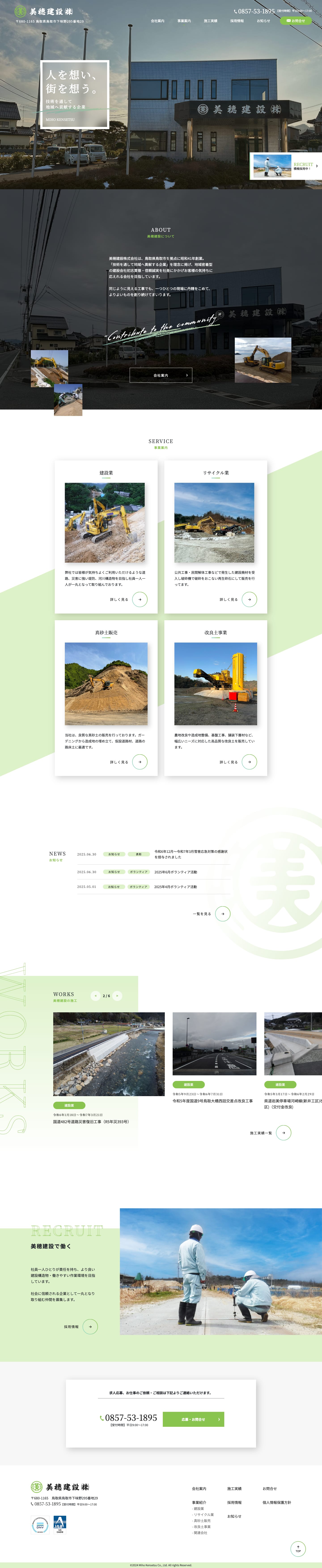 美穂建設トップページ