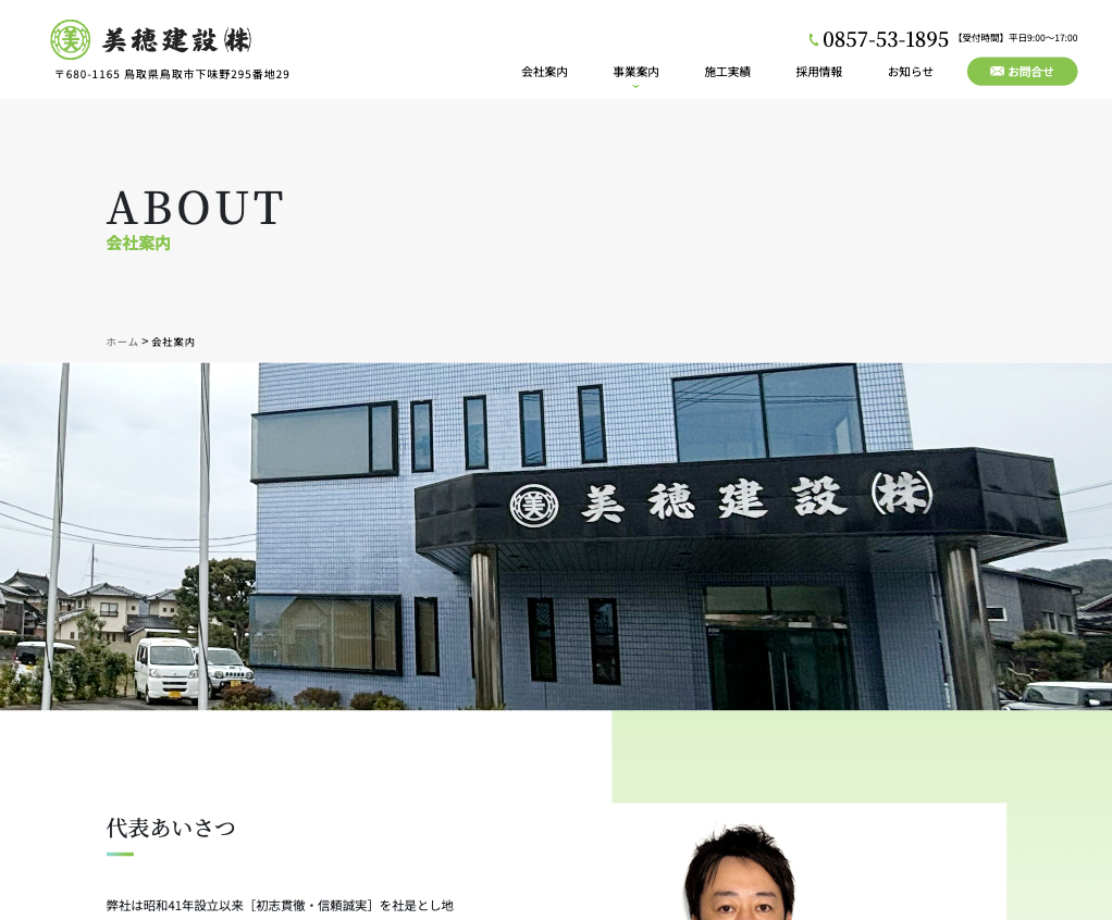 美穂建設会社案内とは