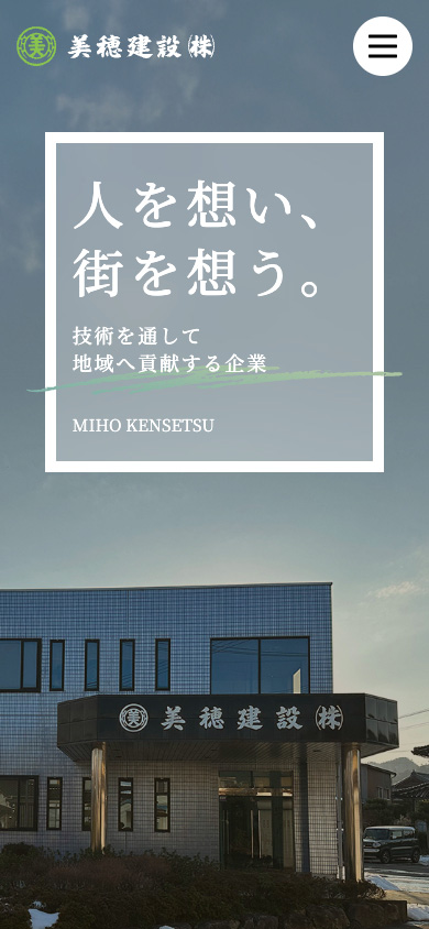 美穂建設トップページトップページ_スマホ