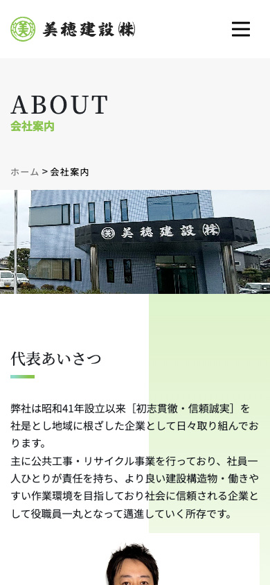 美穂建設会社案内とは_スマホ