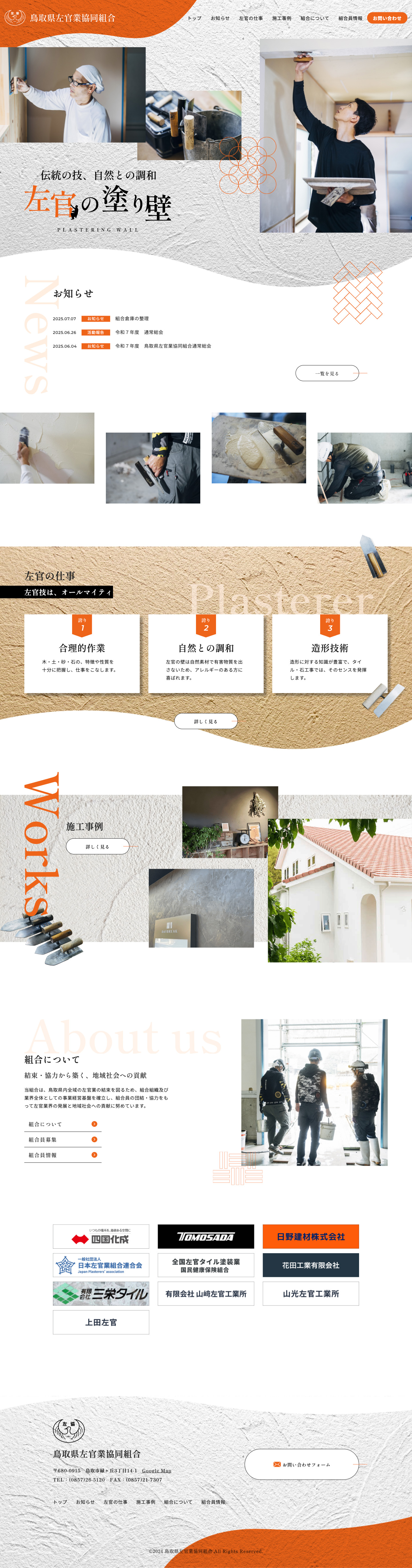 鳥取県左官業協同組合トップページ