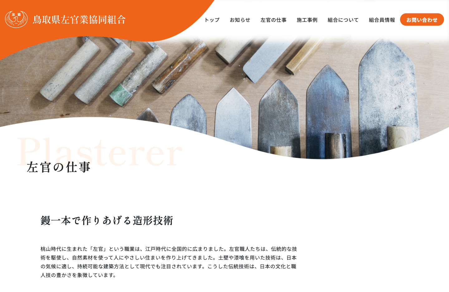 鳥取県左官業協同組合左官について