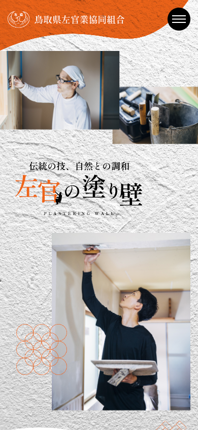 鳥取県左官業協同組合トップページ_スマホ