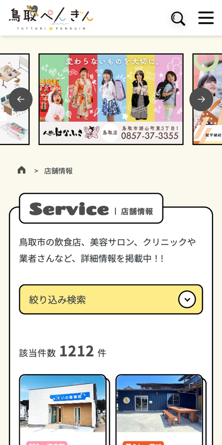鳥取ペンギンお店を探す_スマホ