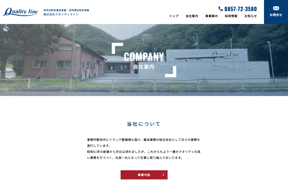 株式会社クオリティライン会社案内