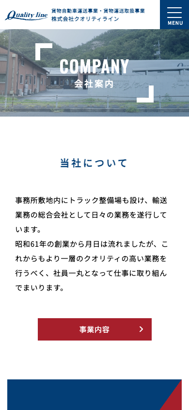 株式会社クオリティライン会社案内_スマホ