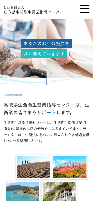 鳥取県生活衛生営業指導センタートップページ_スマホ