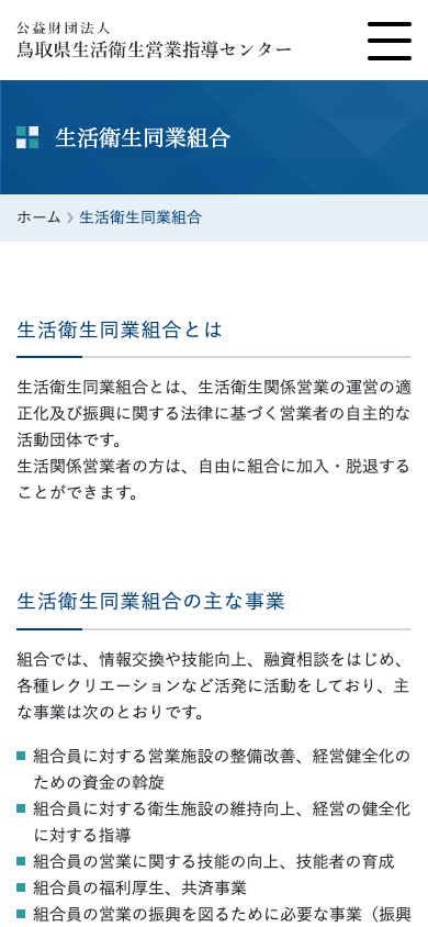 鳥取県生活衛生営業指導センターとは_スマホ