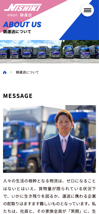 錦運送について_スマホ