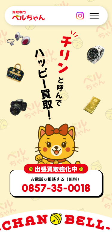 ベルちゃんトップページ_スマホ